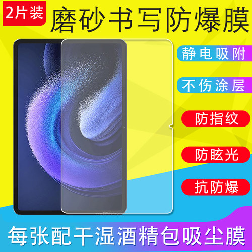 适用小米平板6Pro/4/5/5Pro保护膜2/3/8/8Pro磨砂膜4Plus/6S Pro类纸膜防爆软膜7Pro防反光膜抗指纹非钢化膜