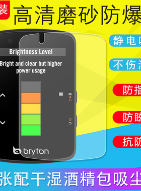 适用Bryton百锐腾Rider650/550/S510/S810骑行码表保护膜软膜防反光磨砂膜非钢化膜高清膜防爆膜