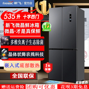 底部散热除菌十字对开四门电冰箱 新飞一级能效大容量家用零嵌入式
