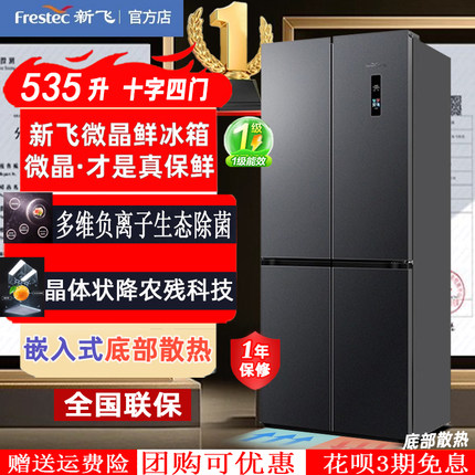 新飞一级能效大容量家用零嵌入式底部散热除菌十字对开四门电冰箱