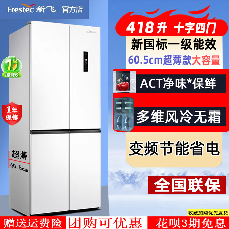 新飞大容量一级能效超薄内嵌式变频风冷无霜家用四开门十字电冰箱
