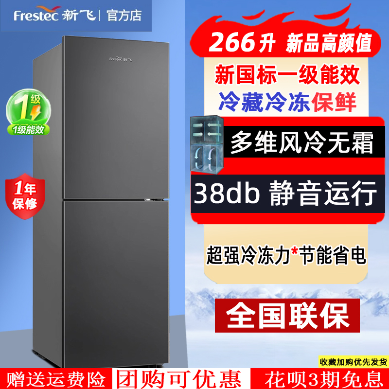 新飞一级能效风冷无霜双开门冰箱