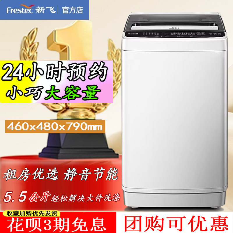 新飞大容量宿舍出租窝家用小型洗脱一体波轮全自动洗衣机5.5公斤