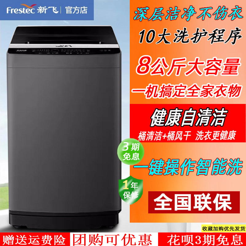 新飞全自动家用波轮节能小型宿舍出租房大容量8kg洗脱一体洗衣机