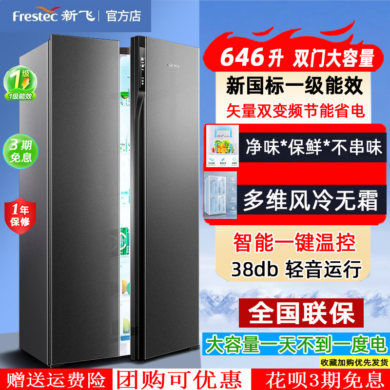 新飞一级能效家用双变频风冷无霜大容量嵌入式对开门双开门电冰箱