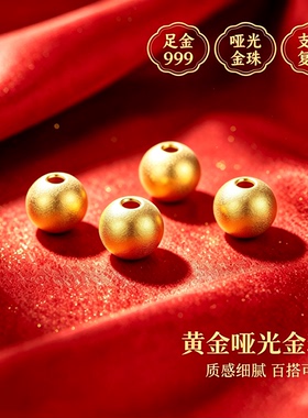 聚祥瑞黄金路路通转运珠足金 999 3D 硬金光面圆珠 手链隔珠配珠
