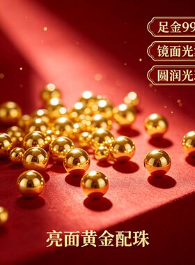 聚祥瑞黄金珠宝转运珠硬金纯金小金珠子散珠 足金999 无孔小金豆