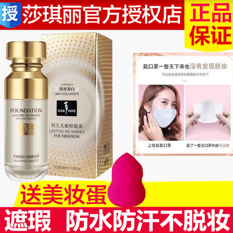 莎琪丽持久定妆粉底液遮瑕保湿持久防水防汗不脱妆不卡粉不沾口罩