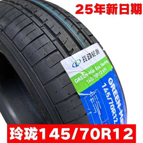 全新玲珑轮胎145/70R12 69S 适配宏光mini 宝骏E100 E200原配轮胎