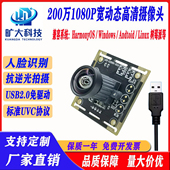 200万像素USB2.0免驱动人脸识别扫码 宽动态抗逆光1080P摄像头模组