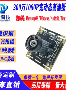 200万像素USB2.0免驱动人脸识别扫码宽动态抗逆光1080P摄像头模组