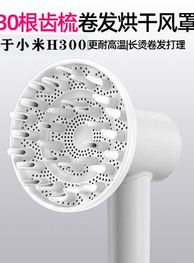 适配小米电吹风机H300专用卷风罩