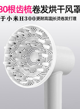 适配小米电吹风机H300专用卷风罩