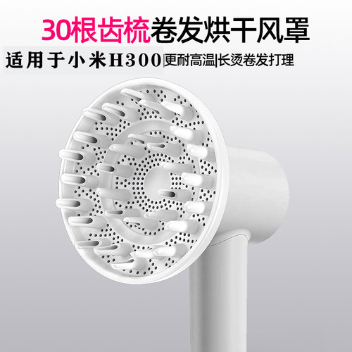 适配小米电吹风机H300专用卷风罩