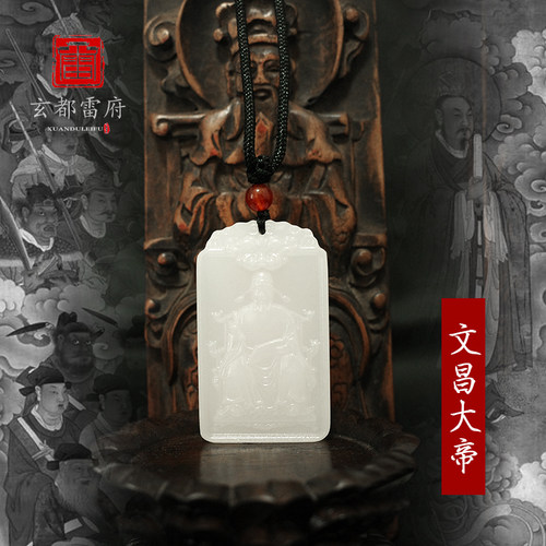 文昌大帝吊坠道家好运白玉挂件