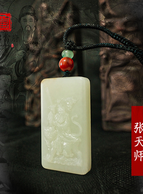 张天师吊坠道家玉牌天然和田玉