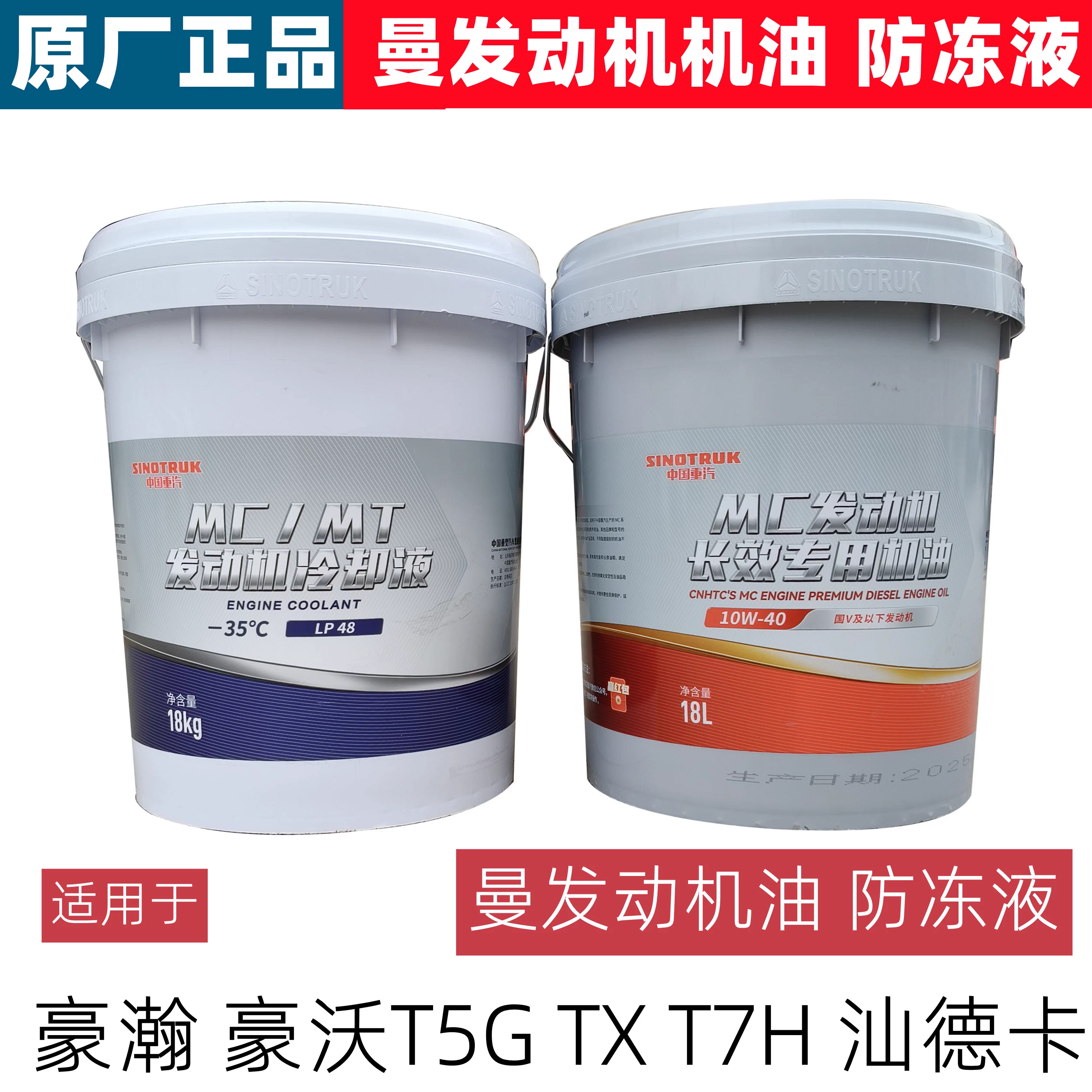 重汽原厂机油齿轮油防冻液