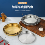 304韩式不锈钢盘子圆盘商用金色平底托盘凉皮锣锣肠粉盘蒸盘菜碟