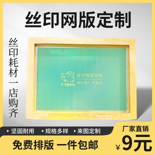 丝印网版定制制作丝网制版印刷定做油墨印刷器材网板印字模板包邮