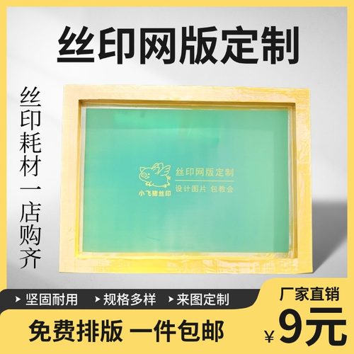 丝印网版定制丝网制版印刷定做板