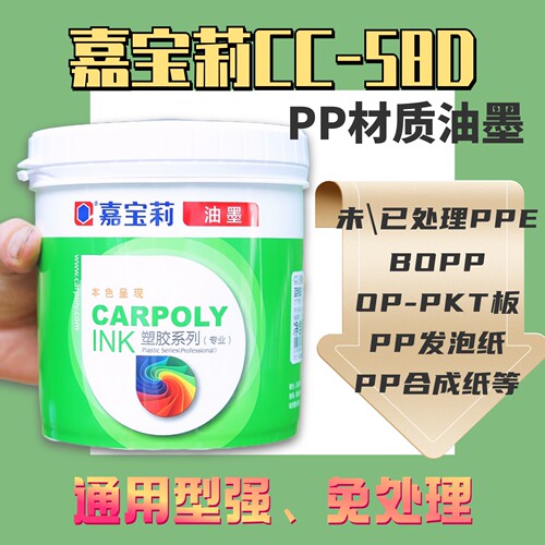 嘉宝莉CC-58D丝印油墨PP免处理PE