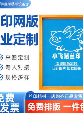 丝印网版定制丝网制版印刷定做板