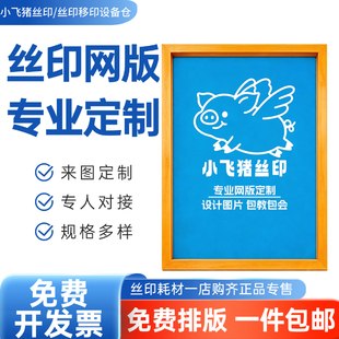 丝印网版定制制作丝网制版印刷定做油墨印刷器材网板印字模板包邮