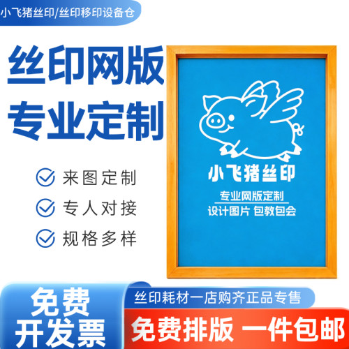 丝印网版定制丝网制版印刷定做板