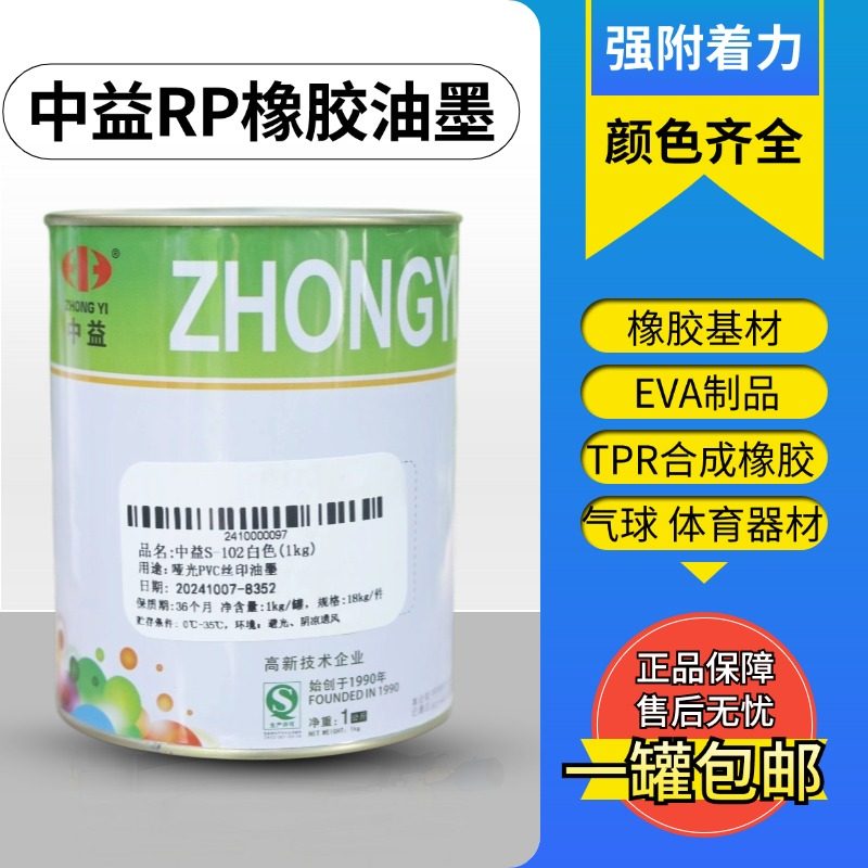 中益RP橡胶油墨丝印油墨丝网印刷气球EVA鞋底篮球类亮光环保包邮