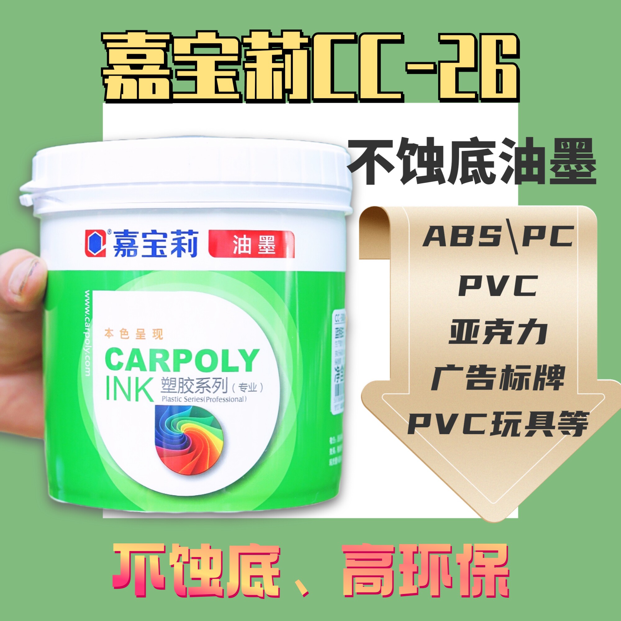 嘉宝莉CC-26丝印油墨不蚀底ABSpc