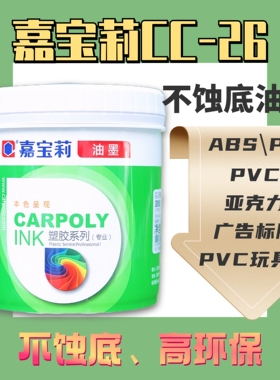 嘉宝莉CC-26丝印移印油墨高性能不蚀底ABS不开裂PCPS亚克力环保油