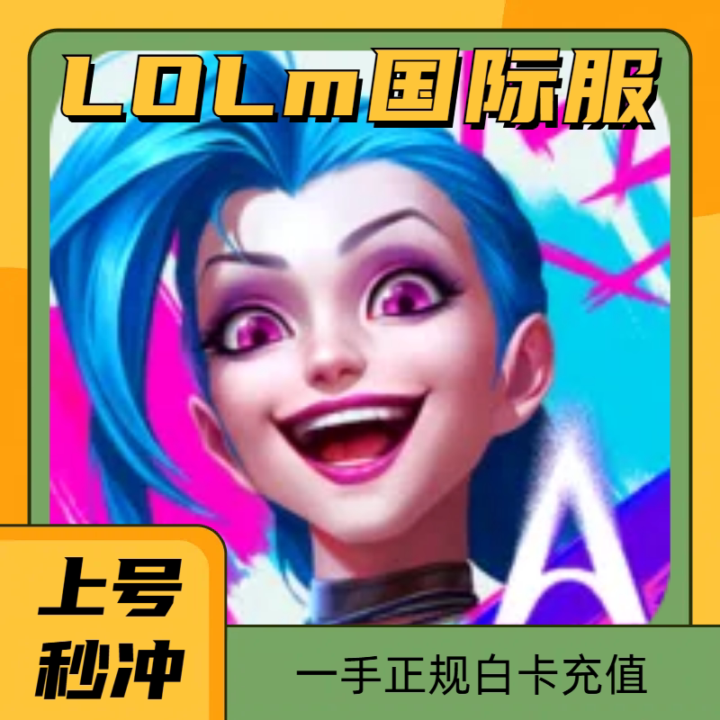 League of Legends wild rift 国际服充值土耳其美服欧服 lolm代