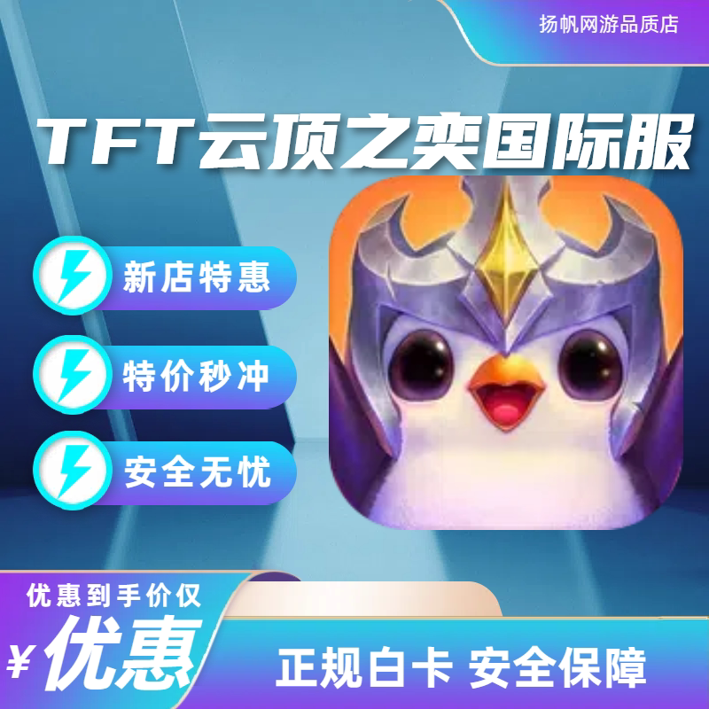 云顶之弈tft手游国际服代充云币新服云石联盟币