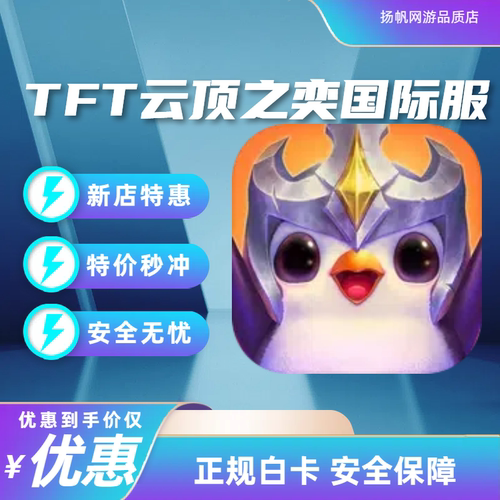 云顶之弈tft手游国际服代充云币新服云石联盟币