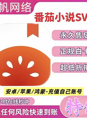 番茄小说vip svip会员年卡折扣代充值免广告SVIP充自己号上号直充