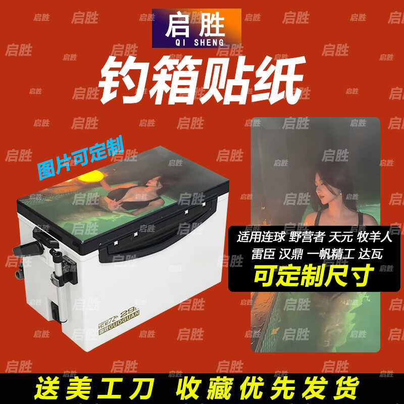 钓鱼箱贴 PVC材质 18L19L26L28L29L32L36L42L45L图案可定制 防水