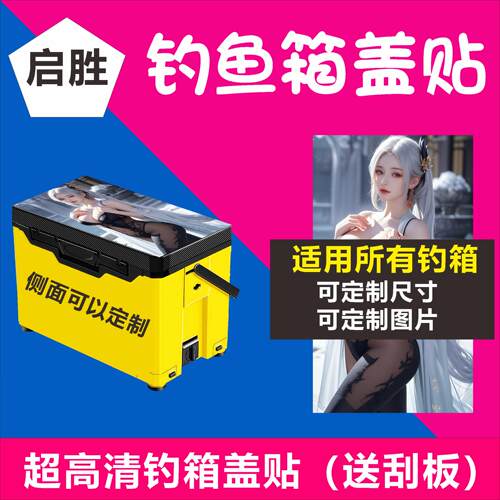 钓鱼箱贴 PVC材质 18L19L26L28L29L32L36L42L45L图案可定制 防水
