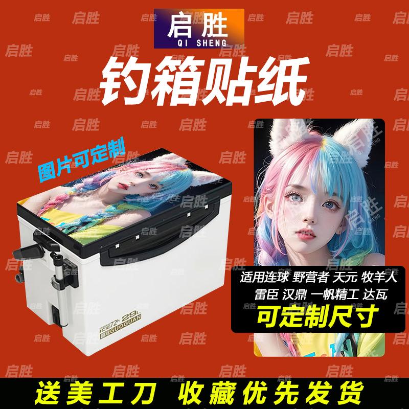 钓鱼箱贴 PVC材质 18L19L26L28L29L32L36L42L45L图案可定制 防水