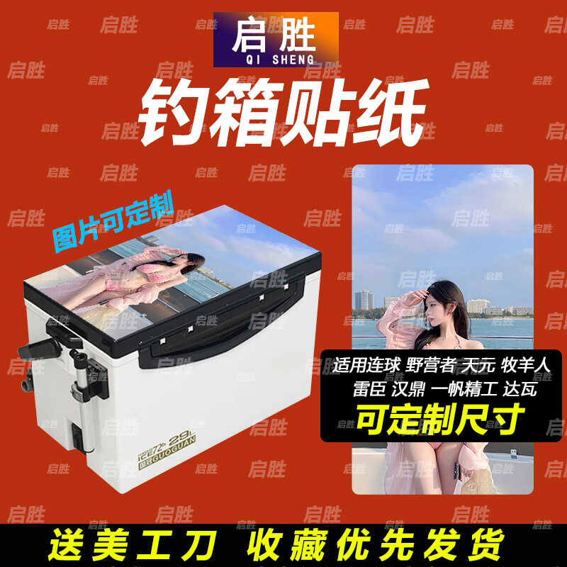 钓鱼箱贴 PVC材质 18L19L26L28L29L32L36L42L45L图案可定制 防水