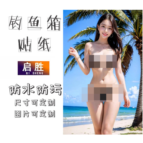 钓鱼箱贴 PVC材质 18L19L26L28L29L32L36L42L45L图案可定制 防水