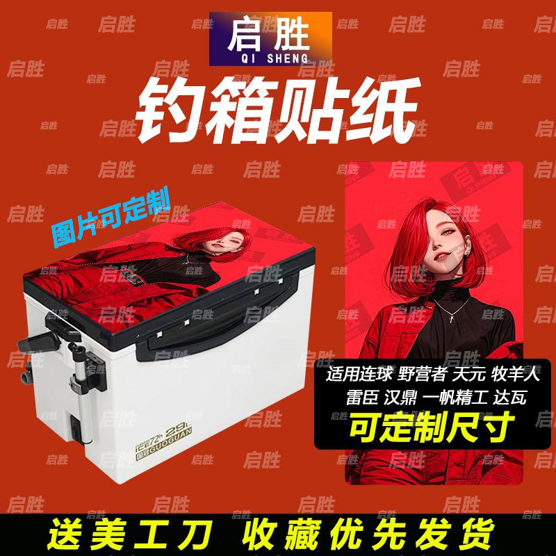 钓鱼箱贴 PVC材质 18L19L26L28L29L32L36L42L45L图案可定制 防水