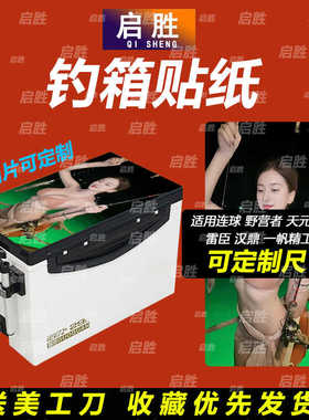 钓鱼箱贴 PVC材质 18L19L26L28L29L32L36L42L45L图案可定制 防水