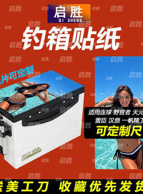 钓鱼箱贴 PVC材质 18L19L26L28L29L32L36L42L45L图案可定制 防水