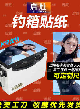 钓鱼箱贴 PVC材质 18L19L26L28L29L32L36L42L45L图案可定制 防水