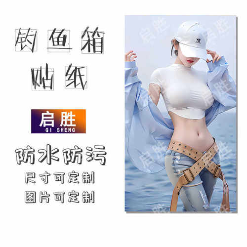 可定制防水钓鱼箱贴PVC材质