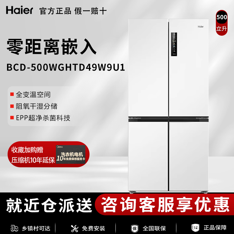 Haier/海尔BCD-500WGHTD49W9U1零距离自由嵌入式白色