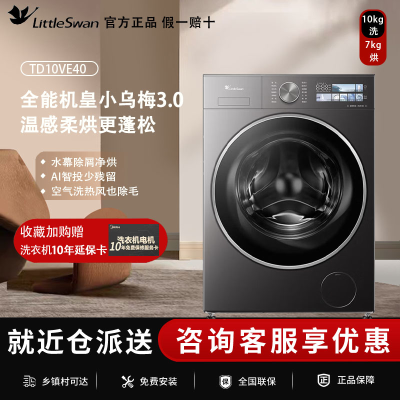 Littleswan/小天鹅TD10VE40小乌梅3.0洗烘一体10KG洗衣机滚筒