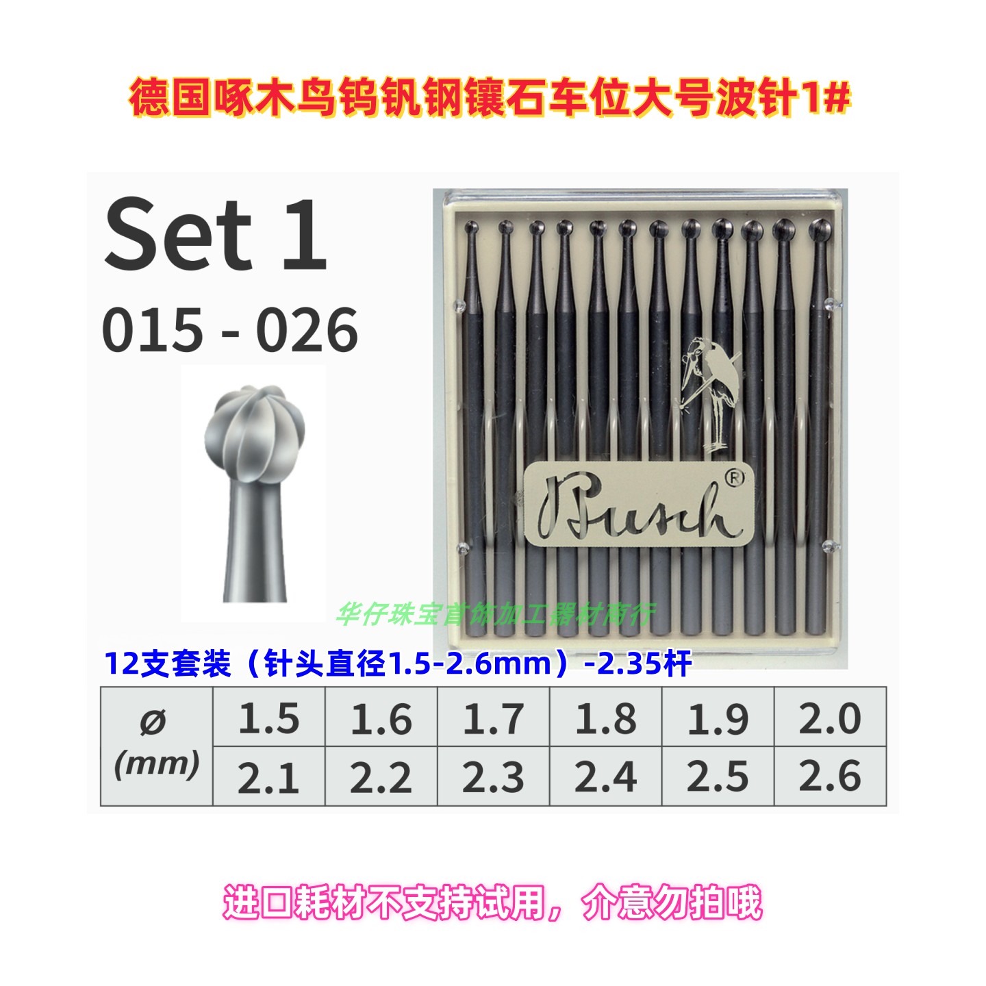 德国Busch钨钒钢镶石2.35mm套装