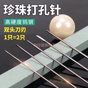 珍珠打孔针钨钢打孔双头三角钻头手串项链珠宝饰品针钻孔针头工具