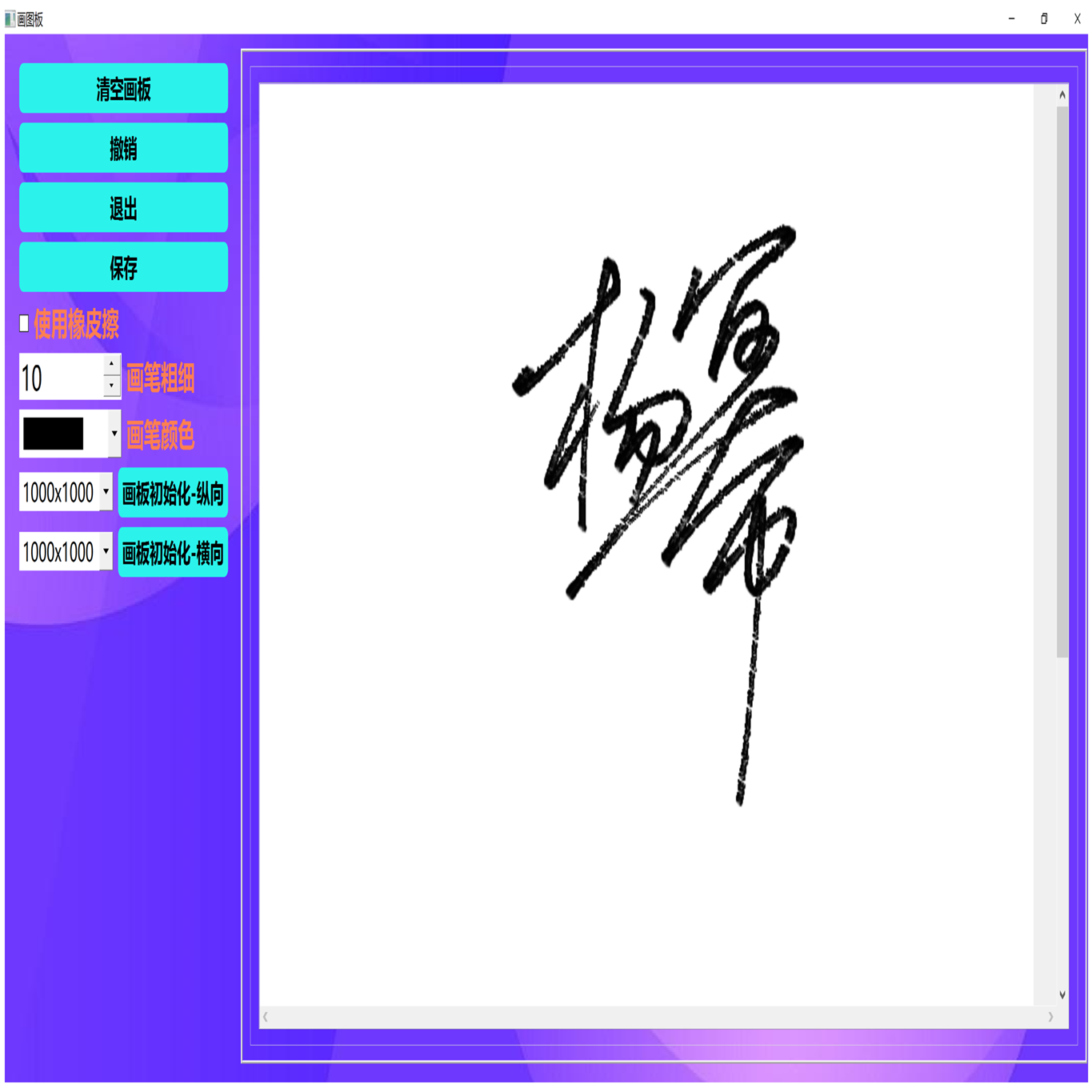 手写画图板电脑软件win10win11绿色免安装无广告无插件